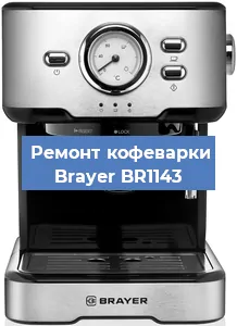 Декальцинация кофемашины Brayer BR1143 в Белгороде